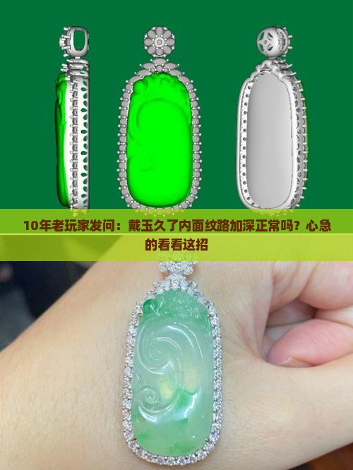 10年老玩家发问：戴玉久了内面纹路加深正常吗？心急的看看这招