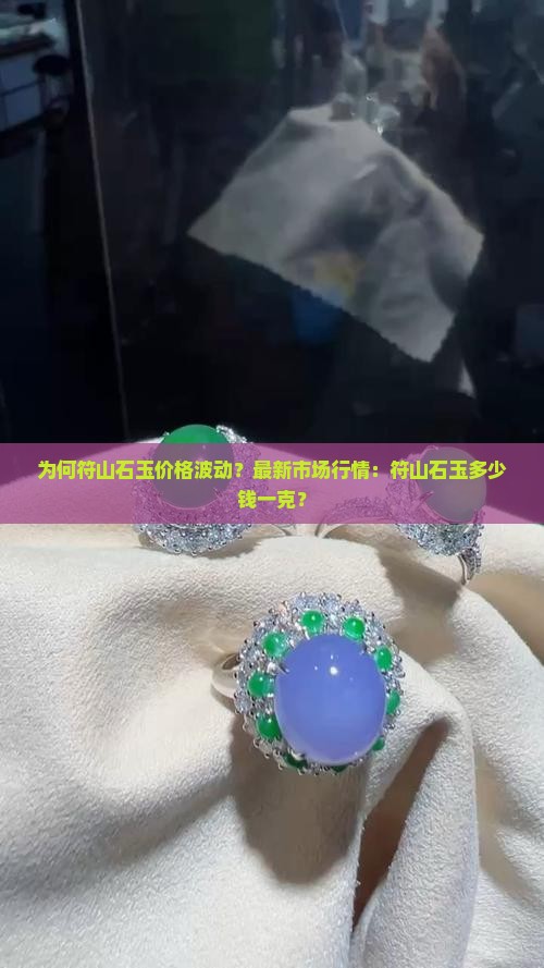 为何符山石玉价格波动？最新市场行情：符山石玉多少钱一克？