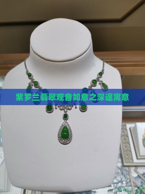 紫罗兰翡翠观音如意之深邃寓意