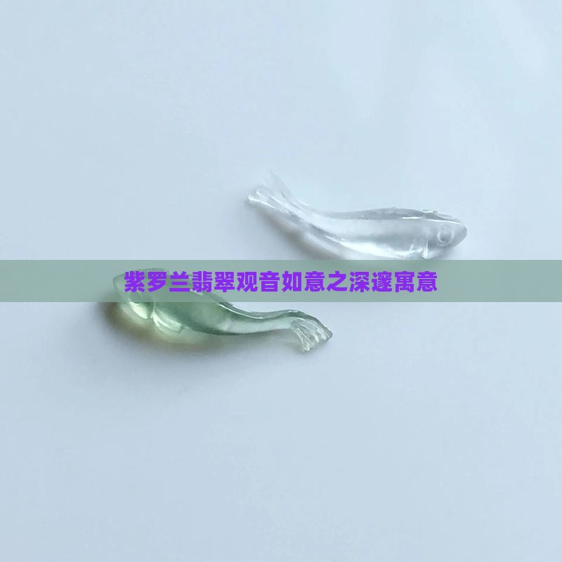 紫罗兰翡翠观音如意之深邃寓意