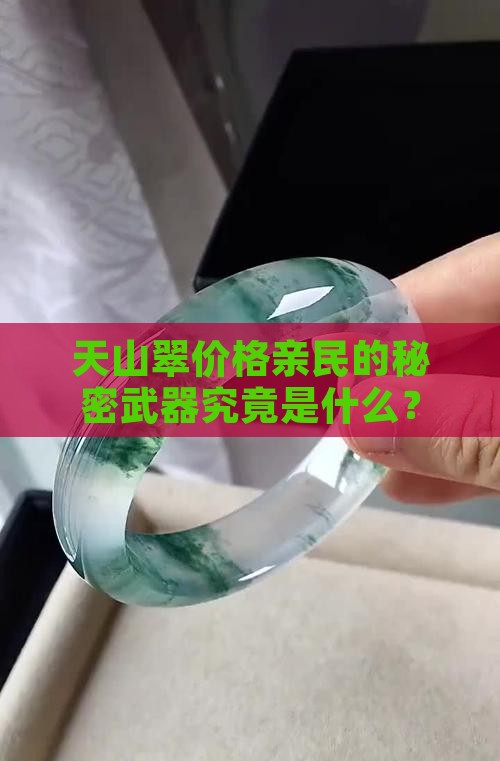 天山翠价格亲民的秘密武器究竟是什么？