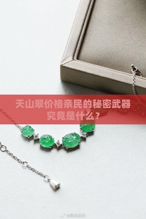 天山翠价格亲民的秘密武器究竟是什么？