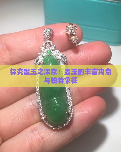 探究墨玉之深意：墨玉的丰富寓意与独特象征