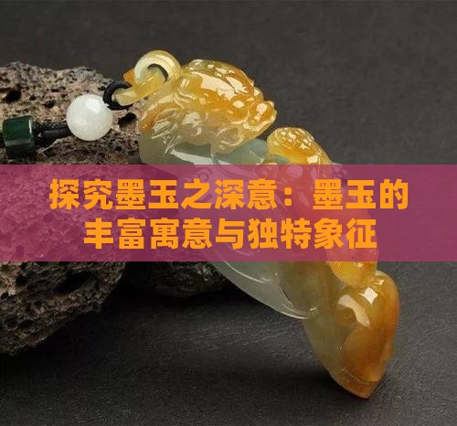 探究墨玉之深意：墨玉的丰富寓意与独特象征