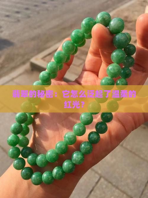 翡翠的秘密：它怎么泛起了温柔的红光？