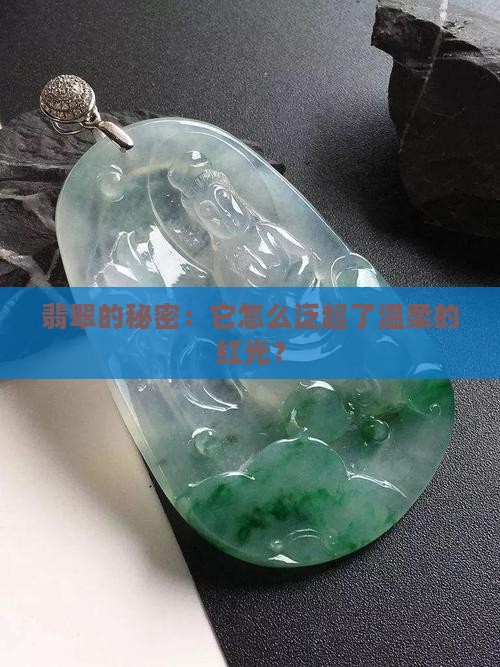 翡翠的秘密：它怎么泛起了温柔的红光？