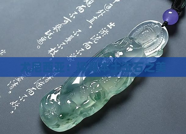 尤尼西亚：探寻本土玉石之美