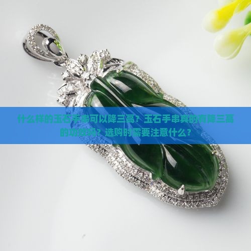 什么样的玉石手串可以降三高？玉石手串真的有降三高的功效吗？选购时需要注意什么？