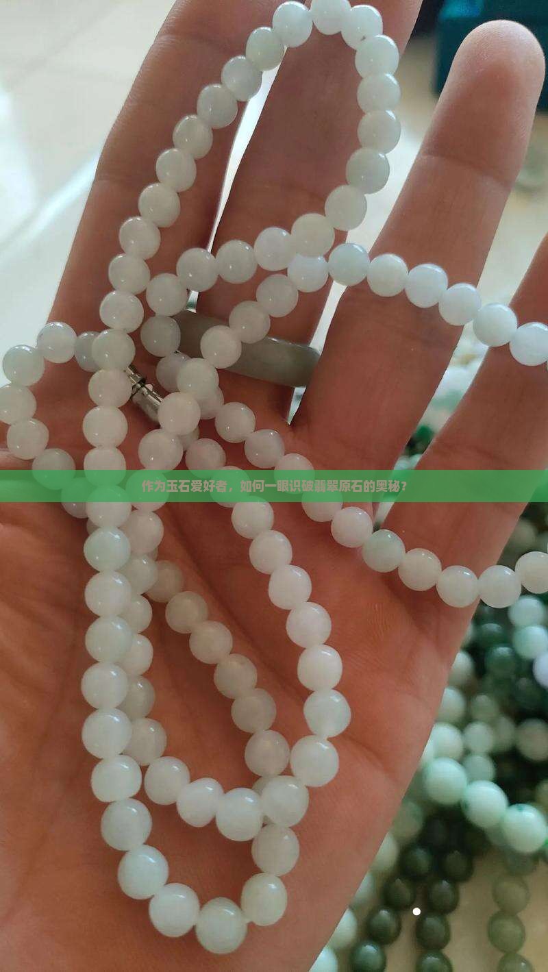 作为玉石爱好者，如何一眼识破翡翠原石的奥秘？