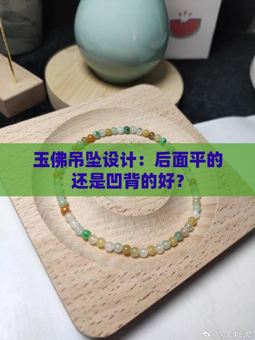 玉佛吊坠设计：后面平的还是凹背的好？