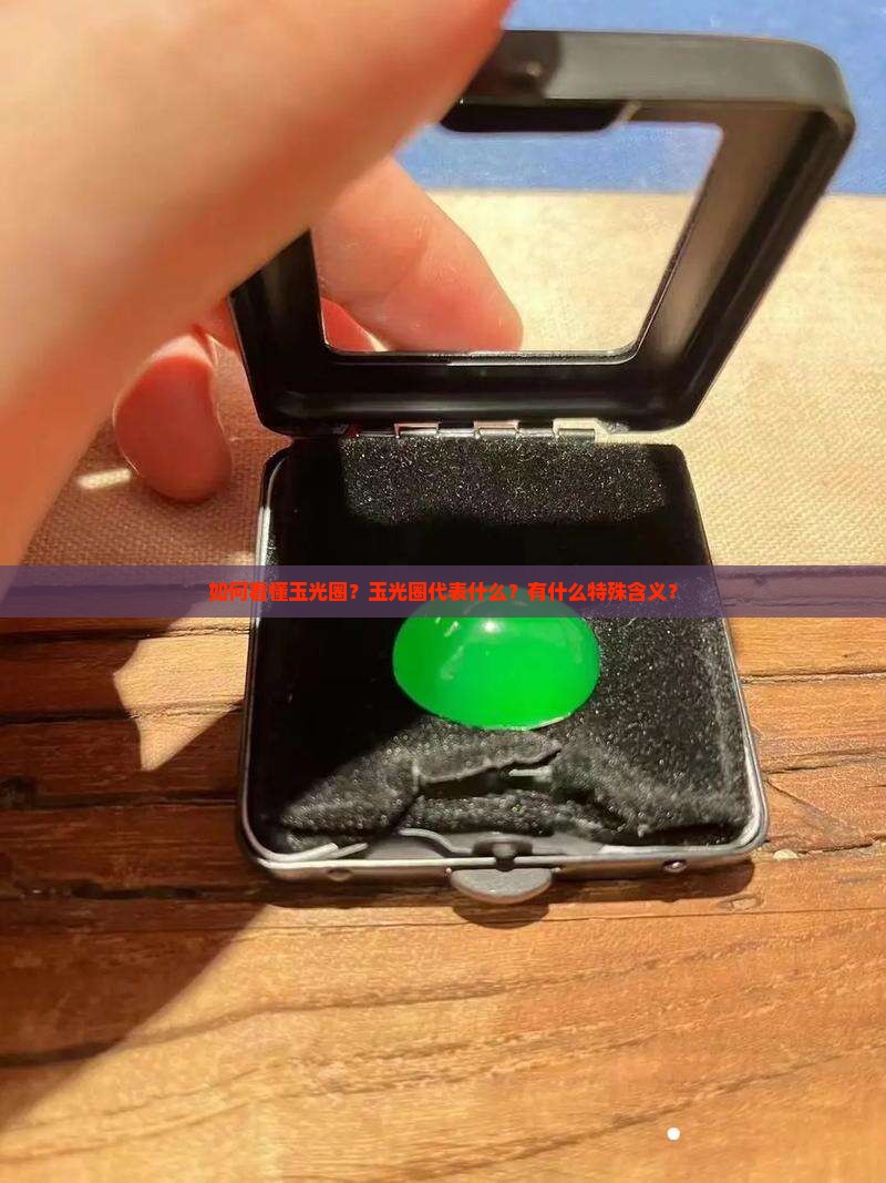 如何看懂玉光圈？玉光圈代表什么？有什么特殊含义？