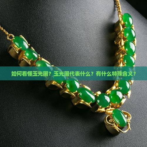 如何看懂玉光圈？玉光圈代表什么？有什么特殊含义？