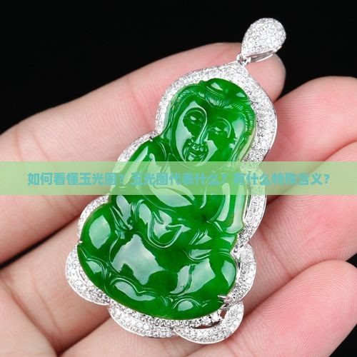 如何看懂玉光圈？玉光圈代表什么？有什么特殊含义？