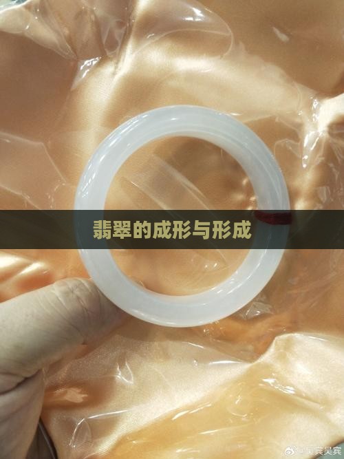 翡翠的成形与形成