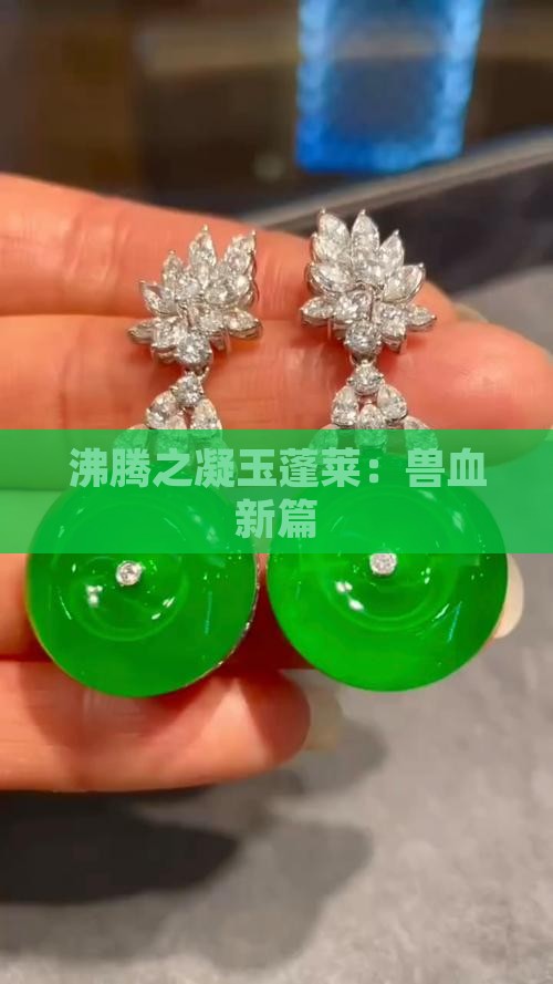 沸腾之凝玉蓬莱：兽血新篇