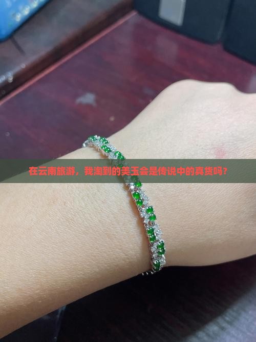 在云南旅游，我淘到的美玉会是传说中的真货吗？