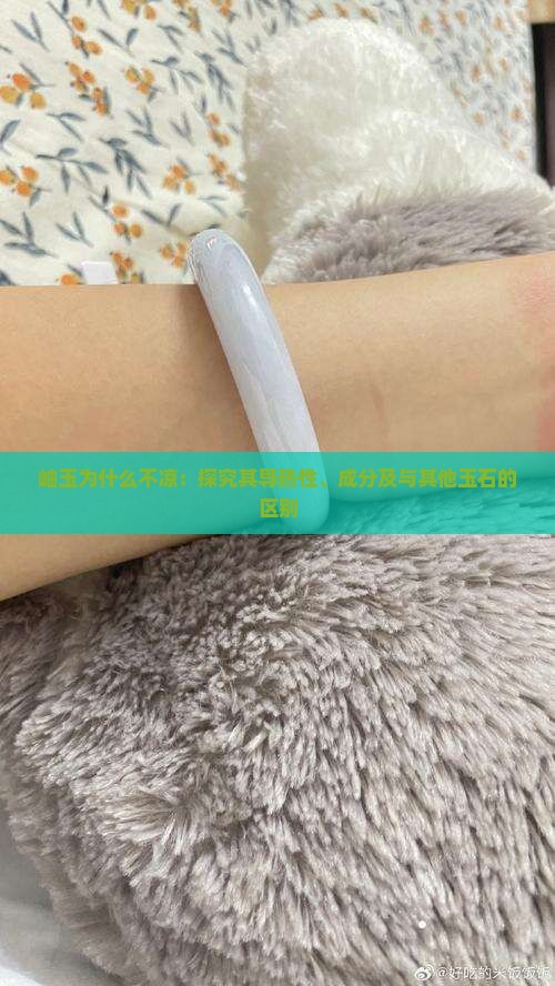 岫玉为什么不凉：探究其导热性、成分及与其他玉石的区别