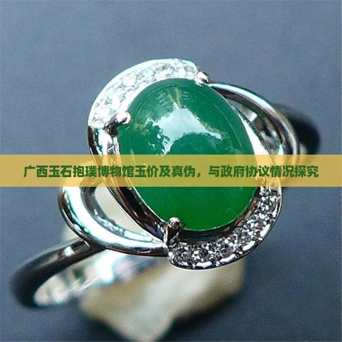 广西玉石抱璞博物馆玉价及真伪，与政府协议情况探究