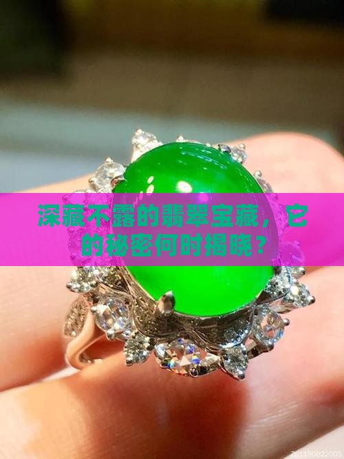 深藏不露的翡翠宝藏，它的秘密何时揭晓？