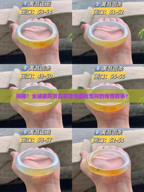 揭秘！全球最昂贵翡翠首饰藏着怎样的传奇故事？