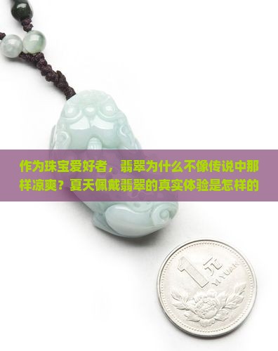 作为珠宝爱好者，翡翠为什么不像传说中那样凉爽？夏天佩戴翡翠的真实体验是怎样的？