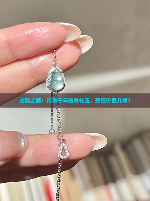 古韵之美：传承千年的骨化玉，现在价值几何？