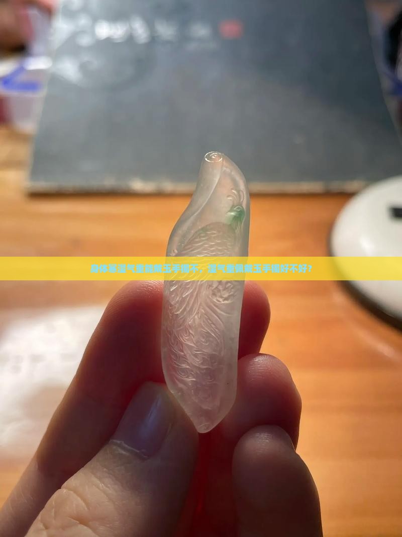 身体寒湿气重能戴玉手镯不，湿气重佩戴玉手镯好不好？