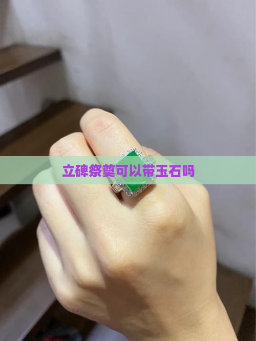 立碑祭奠可以带玉石吗
