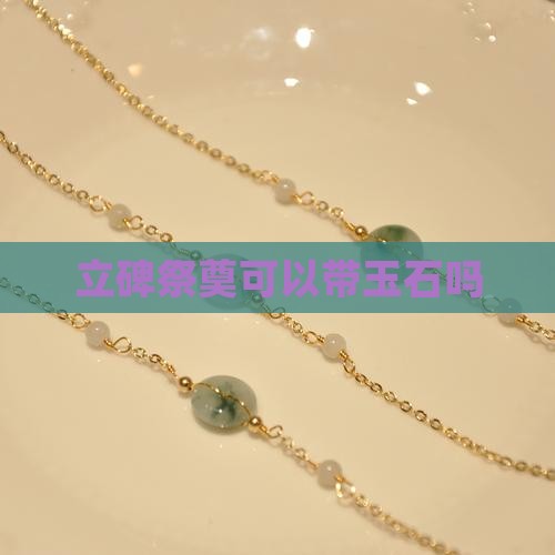 立碑祭奠可以带玉石吗