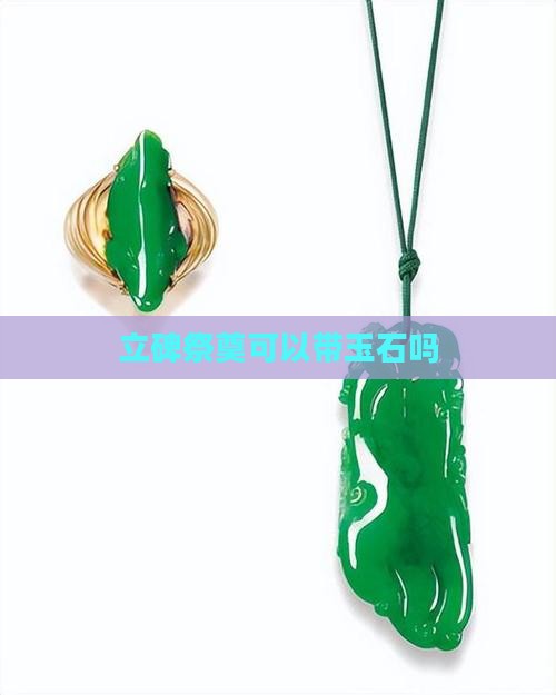 立碑祭奠可以带玉石吗