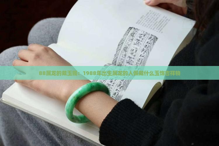88属龙的戴玉镯：1988年出生属龙的人佩戴什么玉饰吉祥物