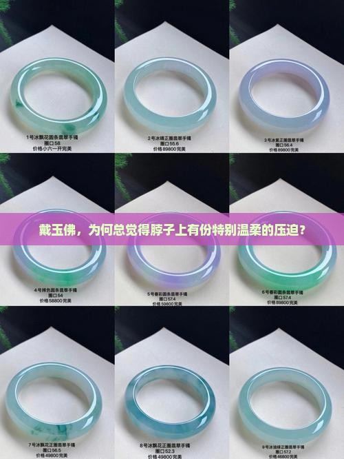 戴玉佛，为何总觉得脖子上有份特别温柔的压迫？