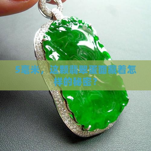 5毫米，这颗翡翠蛋面藏着怎样的秘密？