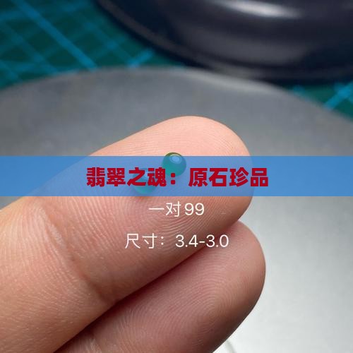 翡翠之魂：原石珍品