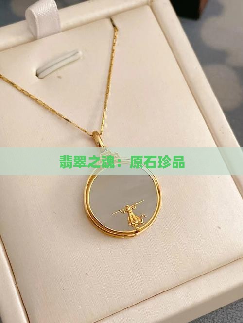 翡翠之魂：原石珍品