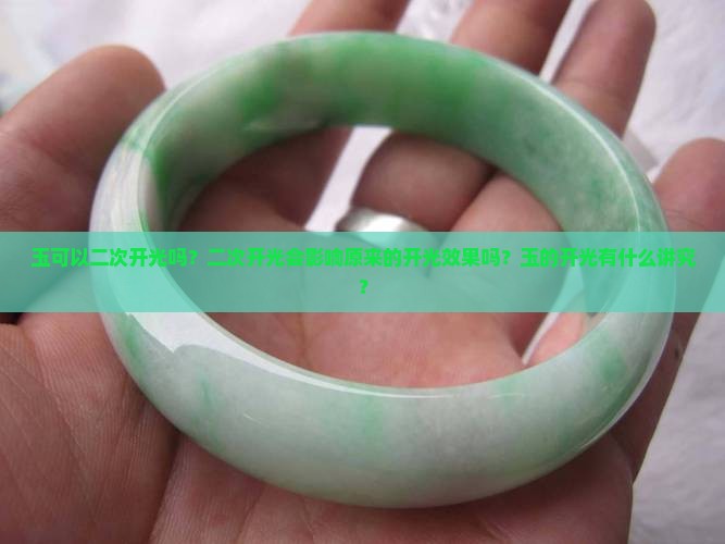 玉可以二次开光吗？二次开光会影响原来的开光效果吗？玉的开光有什么讲究？