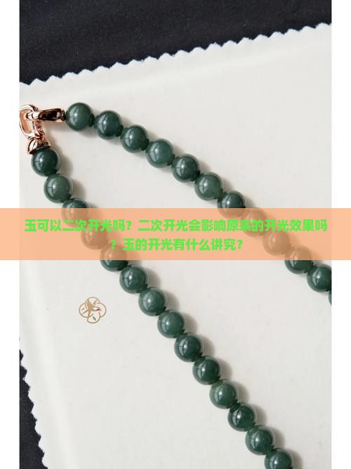 玉可以二次开光吗？二次开光会影响原来的开光效果吗？玉的开光有什么讲究？