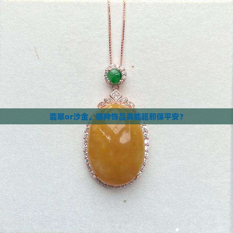 翡翠or沙金，哪种饰品真能驱邪保平安？