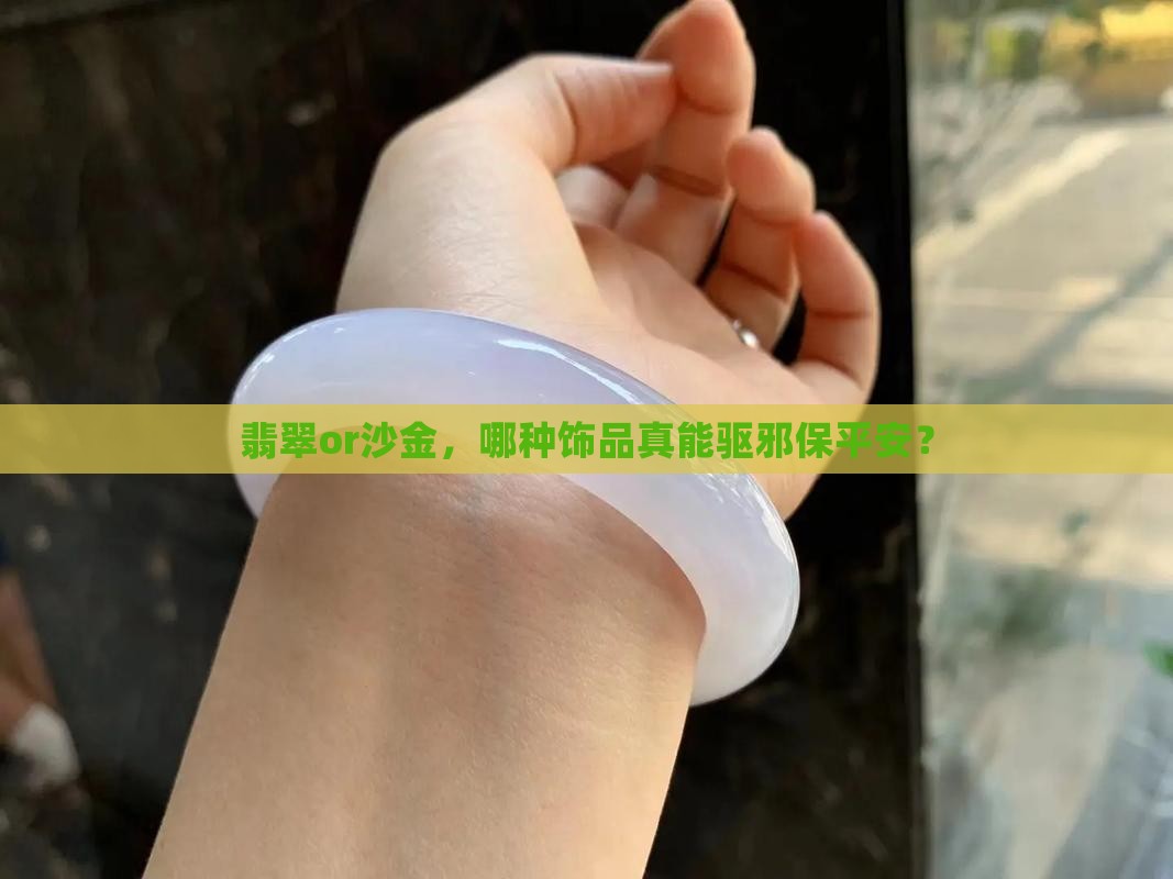 翡翠or沙金，哪种饰品真能驱邪保平安？
