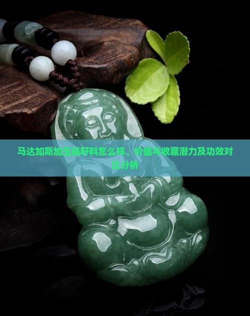 马达加斯加玉髓籽料怎么样、价值与收藏潜力及功效对比分析