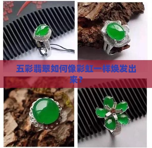 五彩翡翠如何像彩虹一样焕发出来？