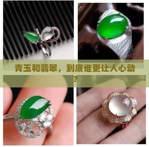青玉和翡翠，到底谁更让人心动？