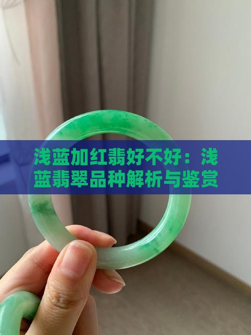 浅蓝加红翡好不好：浅蓝翡翠品种解析与鉴赏