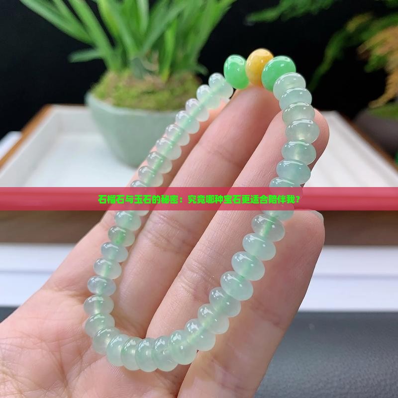石榴石与玉石的秘密：究竟哪种宝石更适合陪伴我？