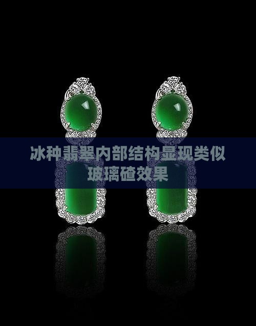 冰种翡翠内部结构显现类似玻璃碴效果