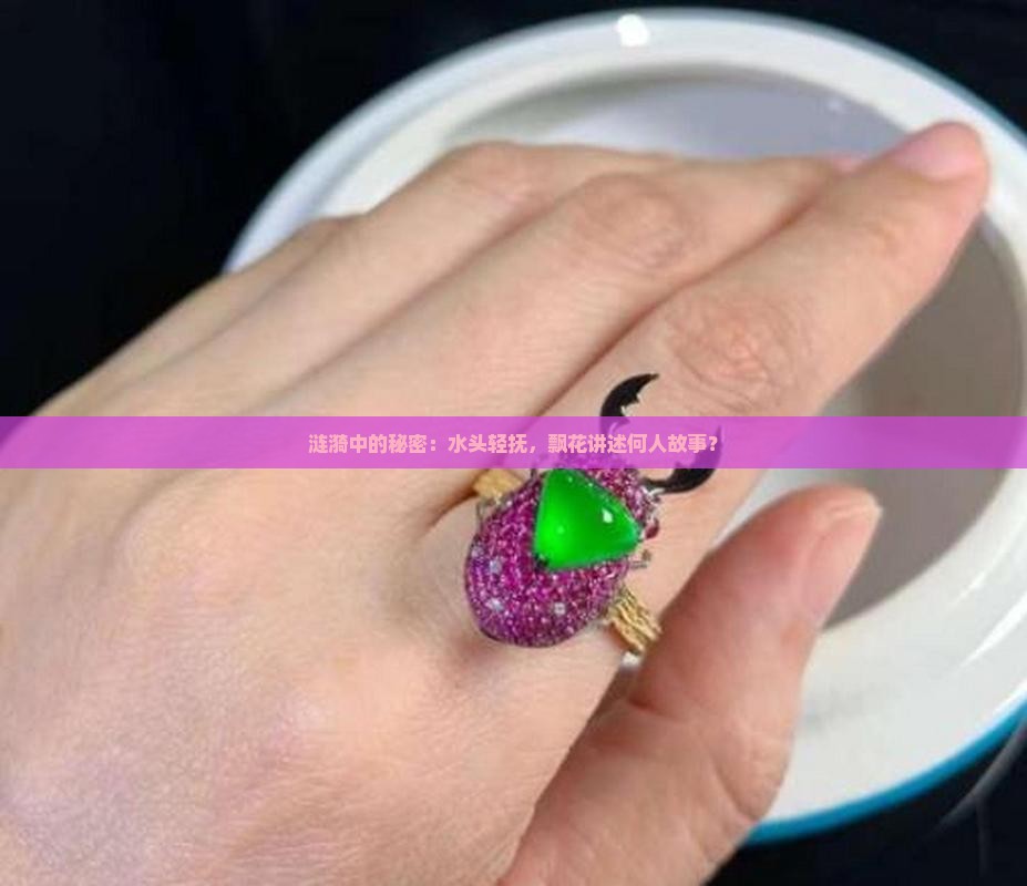 涟漪中的秘密：水头轻抚，飘花讲述何人故事？