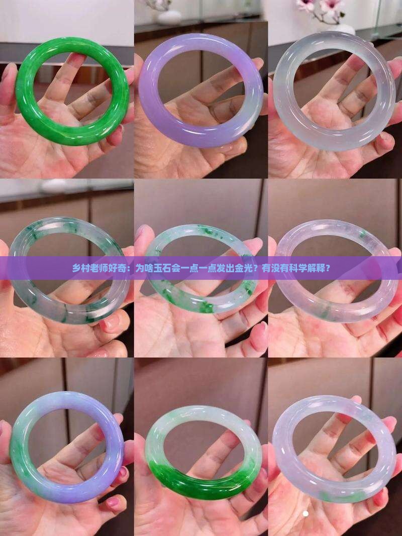 乡村老师好奇：为啥玉石会一点一点发出金光？有没有科学解释？