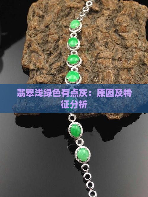 翡翠浅绿色有点灰：原因及特征分析