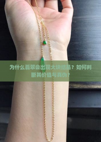 为什么翡翠会出现大块结晶？如何判断其价值与真伪？