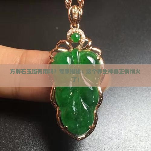 方解石玉镯有用吗？专家揭秘：这个养生神器正悄悄火了！
